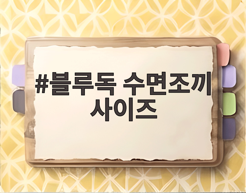 블루독 수면조끼 사이즈
