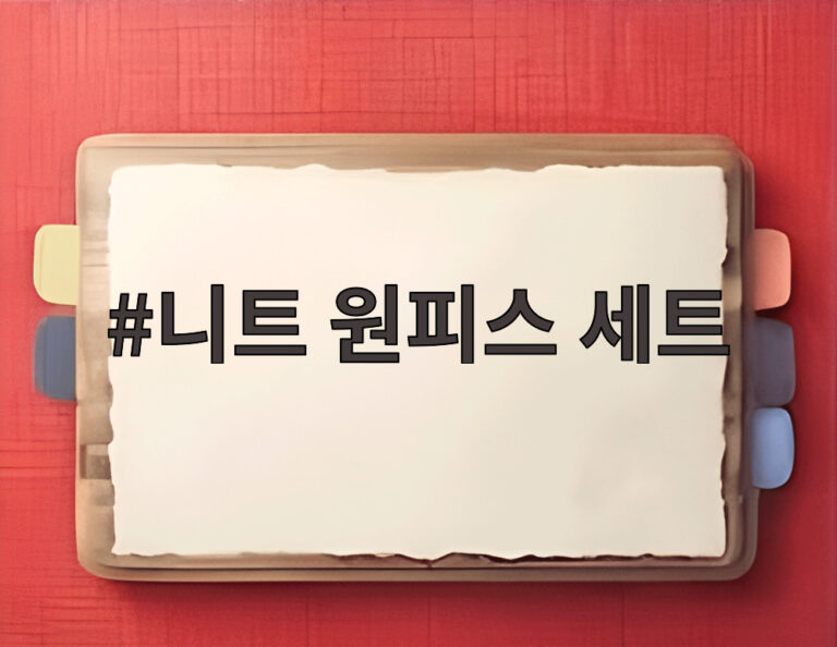 니트 원피스 세트