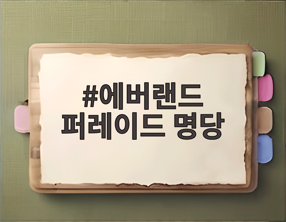 에버랜드 퍼레이드 명당