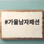 가을남자패션