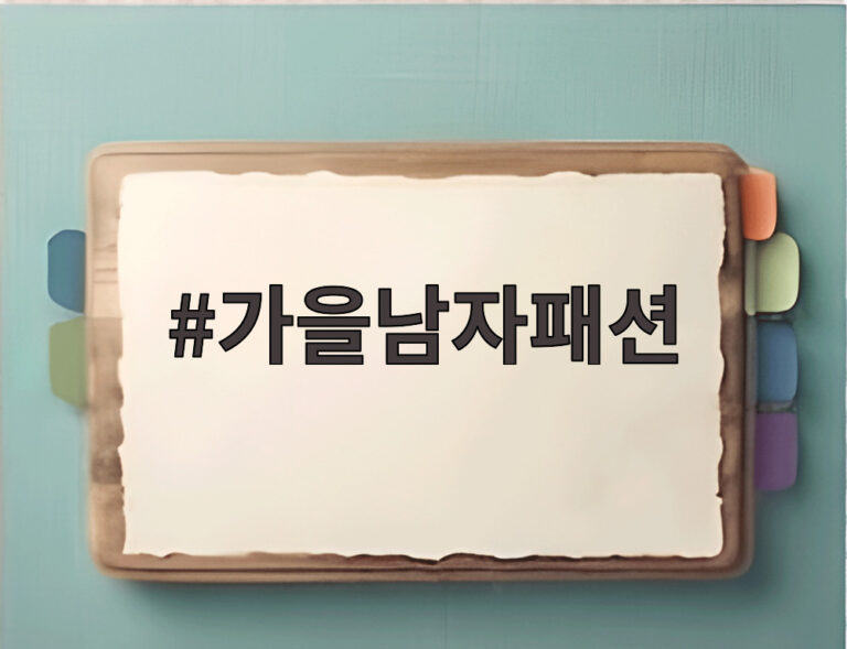 가을남자패션