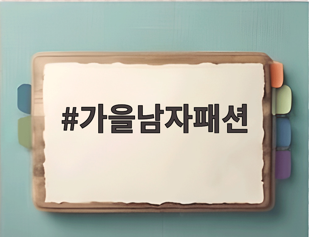 가을남자패션
