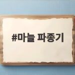 마늘 파종기