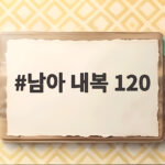 남아 내복 120