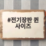 전기장판 퀸 사이즈