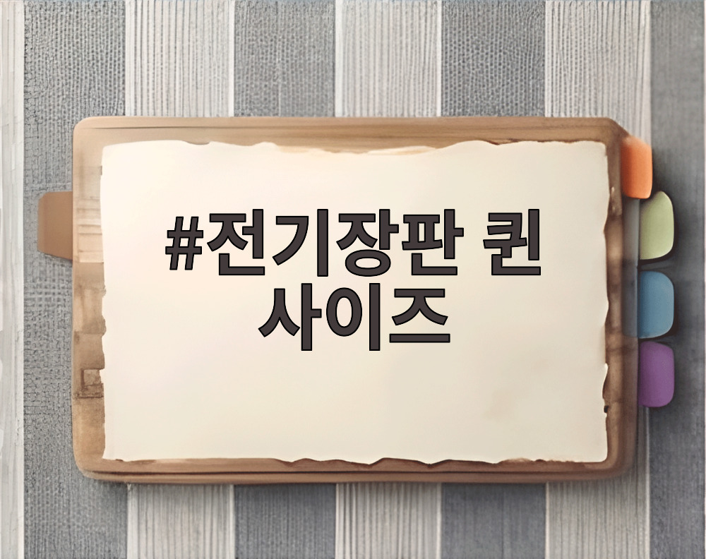 전기장판 퀸 사이즈
