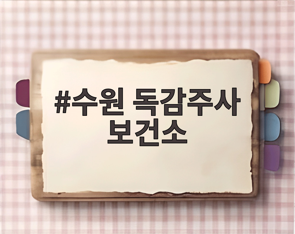 수원 독감주사 보건소