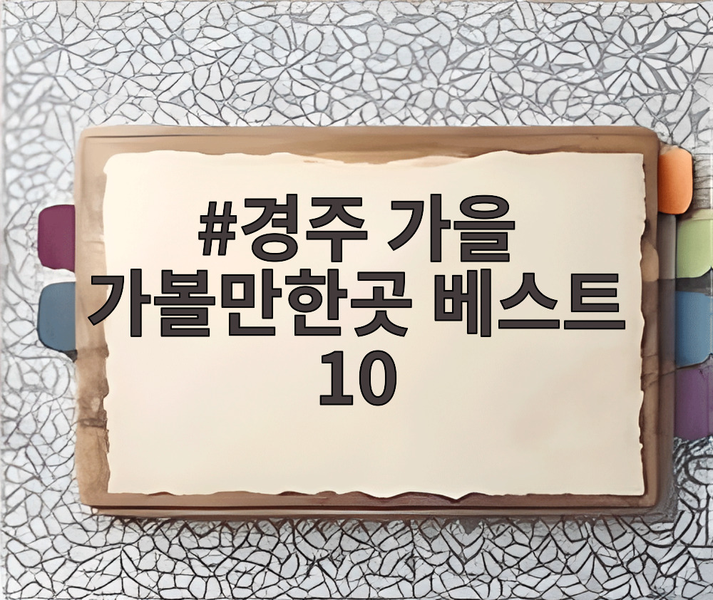 경주 가을 가볼만한곳 베스트 10