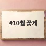 10월 꽃게