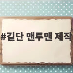 길단 맨투맨 제작