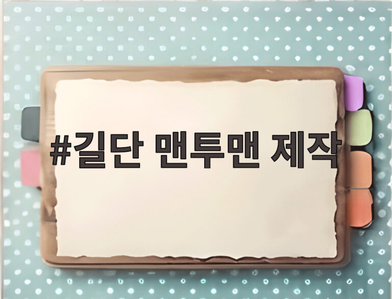 길단 맨투맨 제작