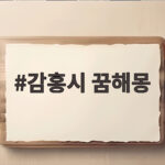 감홍시 꿈해몽 꿈속 홍시는 길몽 흉몽 어떻게 다를까 감홍시 꿈해몽