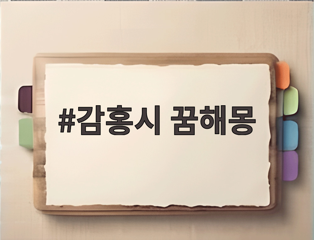 감홍시 꿈해몽