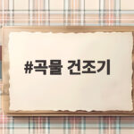 곡물 건조기 수확철 관리와 고장 예방 이것만 확인하세요 곡물 건조기