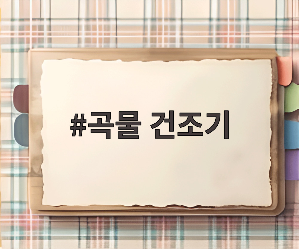 곡물 건조기