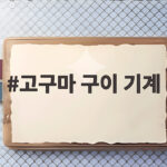 고구마 구이 기계