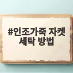 인조가죽 자켓 세탁 방법 이것만 알면 집에서도 문제없습니다 인조가죽 자켓 세탁 방법