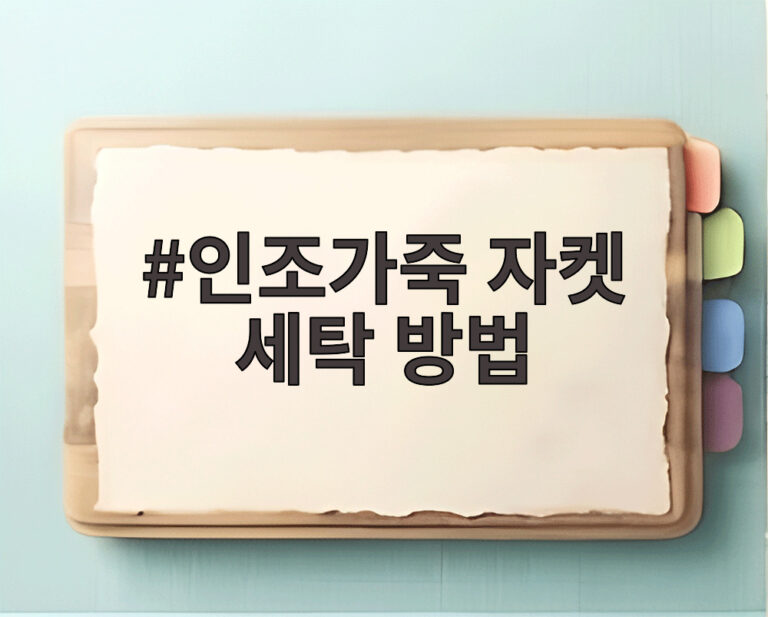인조가죽 자켓 세탁 방법