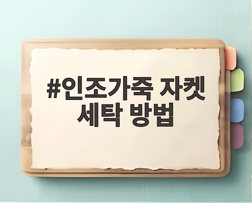 인조가죽 자켓 세탁 방법
