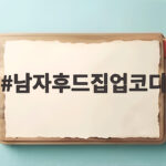 남자후드집업코디 10월 간절기 데일리룩으로 이렇게 입으세요 남자후드집업코디