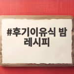 후기이유식 밤 레시피