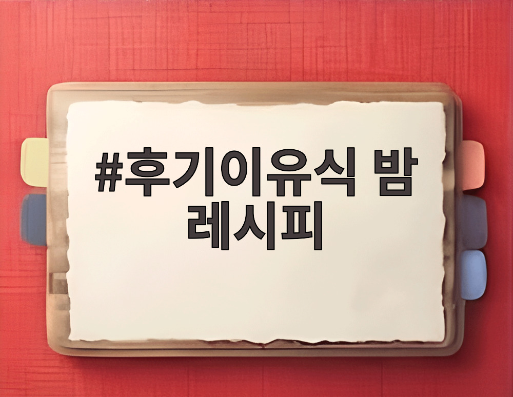 후기이유식 밤 레시피