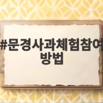문경사과체험참여방법