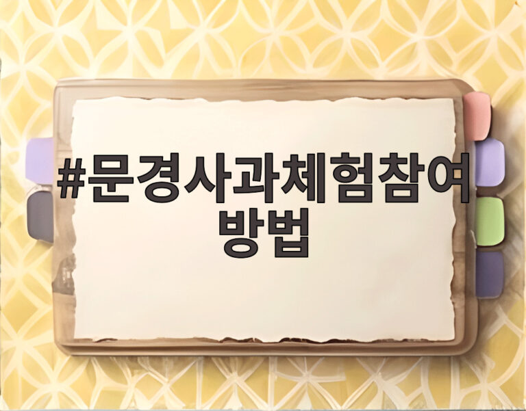 문경사과체험참여방법