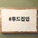 후드집업