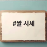 쌀 시세 오른 가을 햅쌀 알뜰하게 고르는 방법 쌀 시세