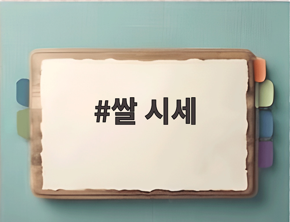 쌀 시세