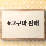 고구마 판매