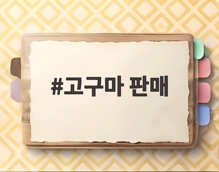 고구마 판매