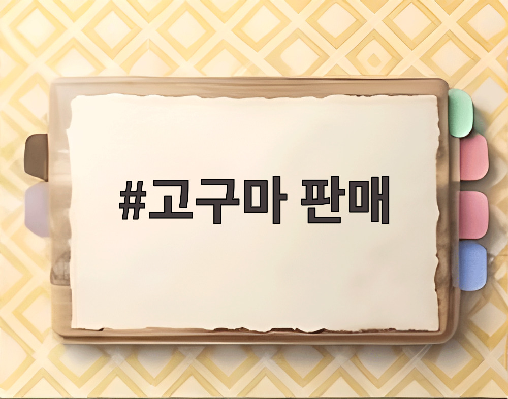 고구마 판매