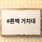 톤백 거치대