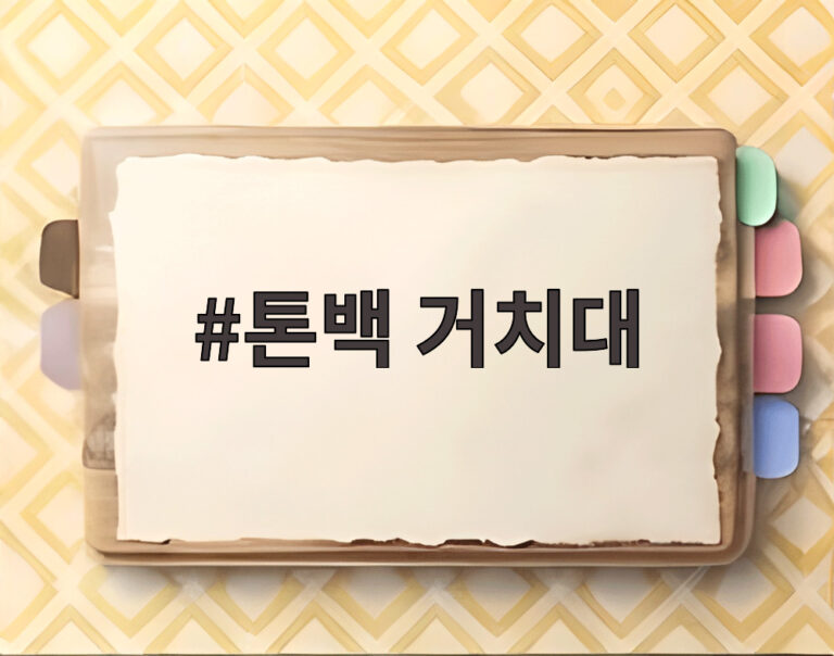 톤백 거치대