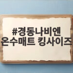 경동나비엔 온수매트 킹사이즈