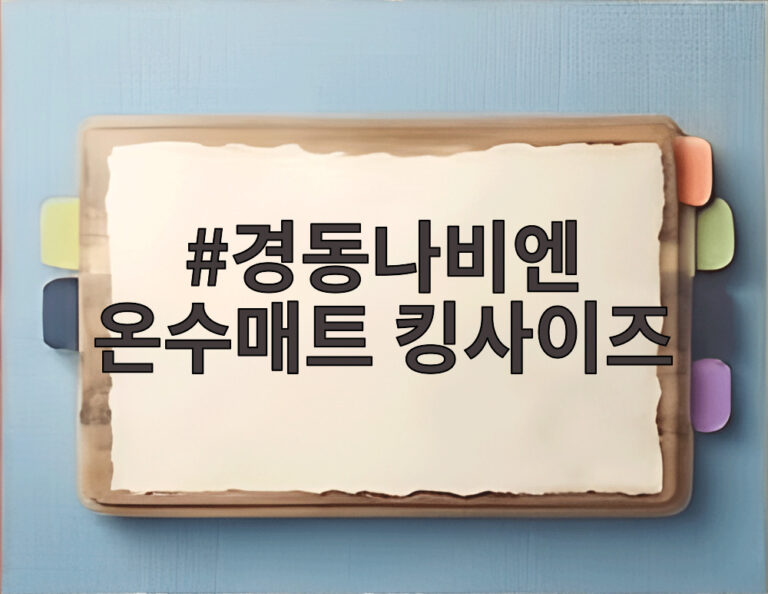 경동나비엔 온수매트 킹사이즈