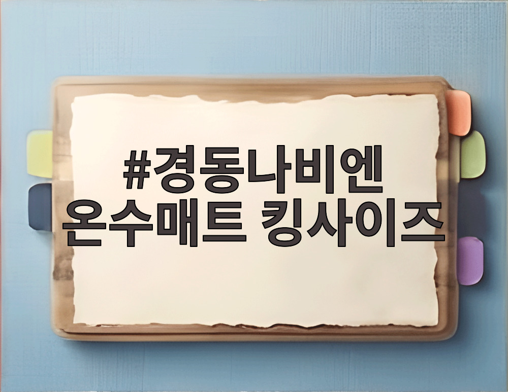 경동나비엔 온수매트 킹사이즈