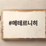 메테르니히