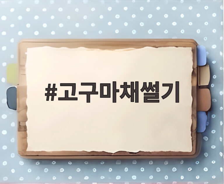 고구마채썰기
