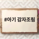 아기 감자조림