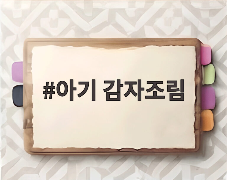 아기 감자조림