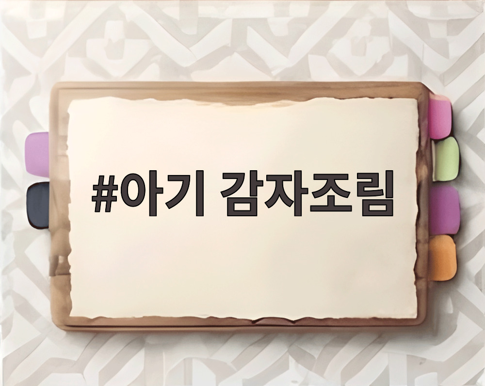 아기 감자조림