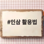인삼 활용법