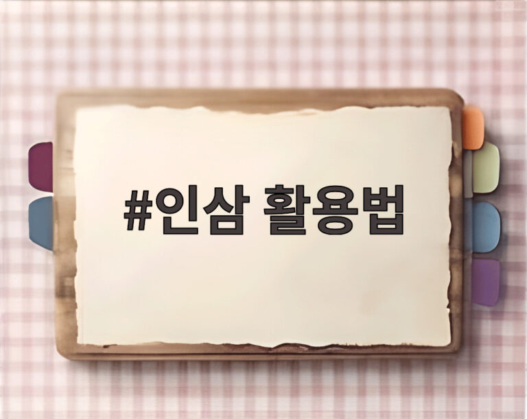 인삼 활용법