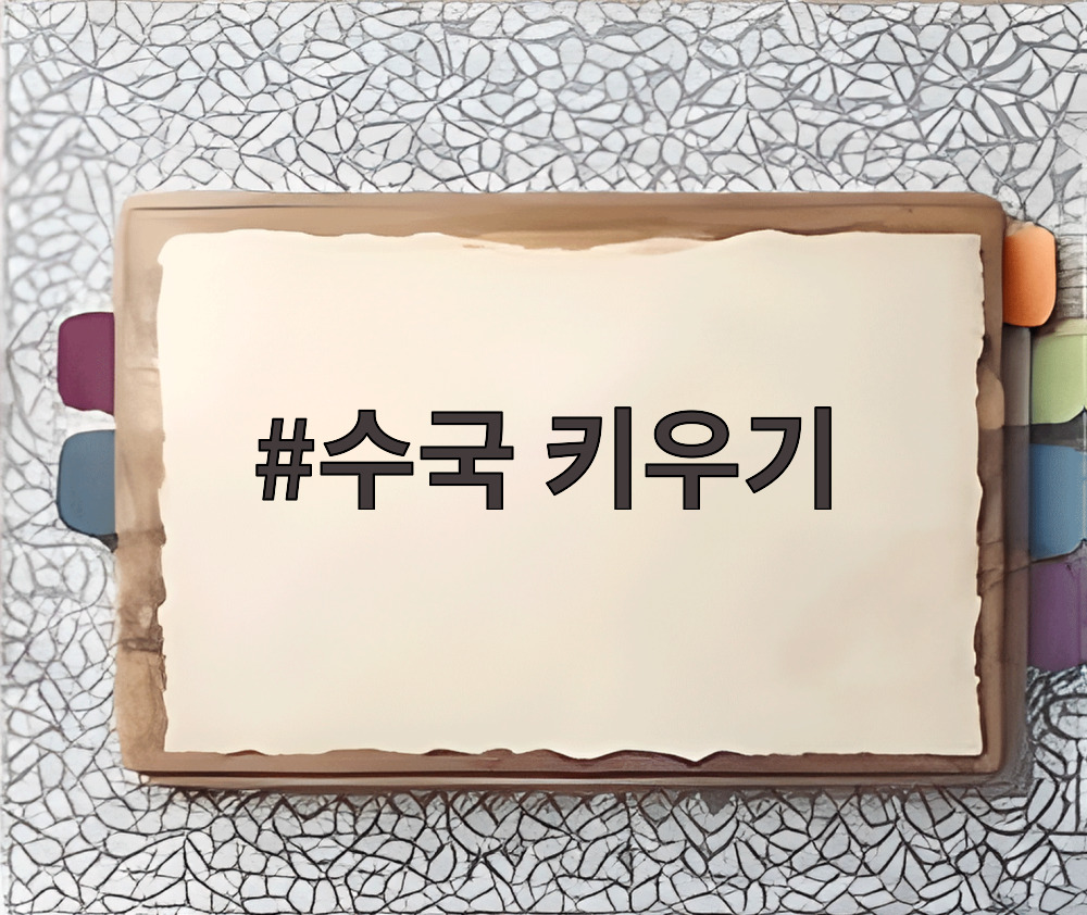 수국 키우기