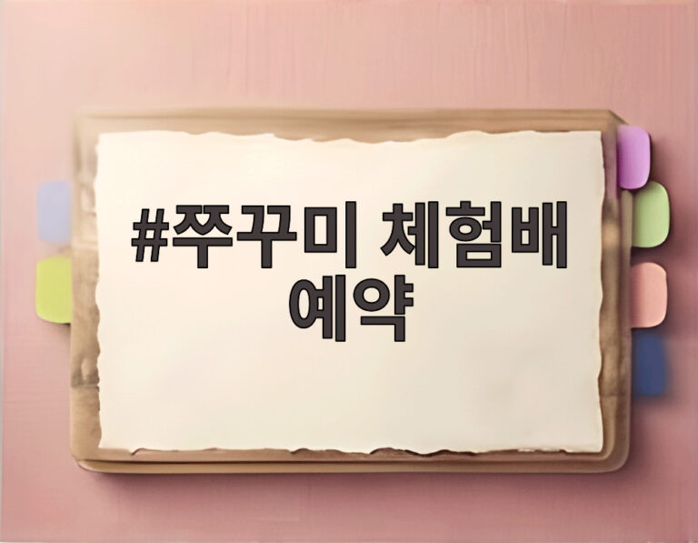 쭈꾸미 체험배 예약