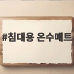 침대용 온수매트
