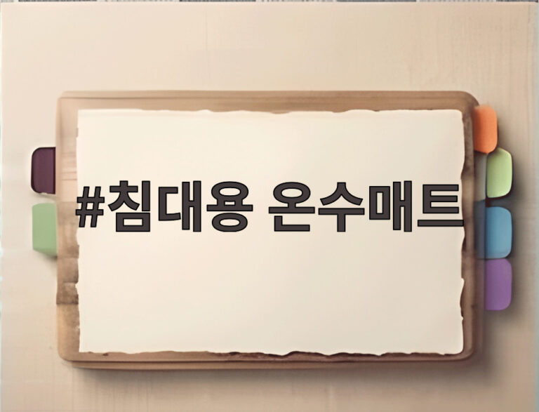 침대용 온수매트